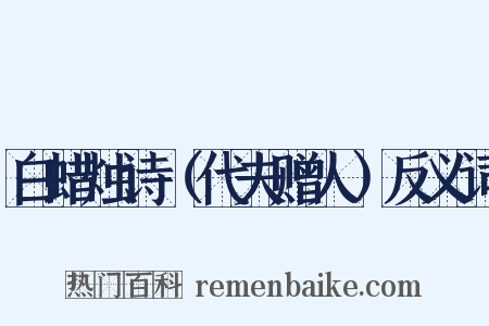白蜡烛诗（代夫赠人）反义词是什么意思的图片